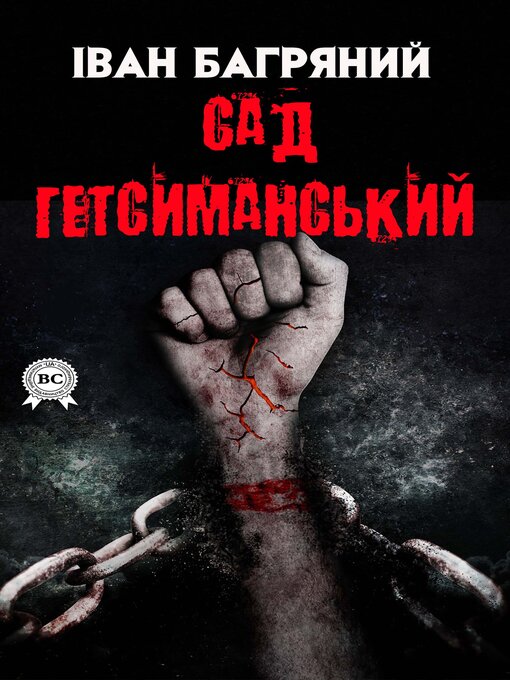 Title details for Сад Гетсиманський by Іван Багряний - Available